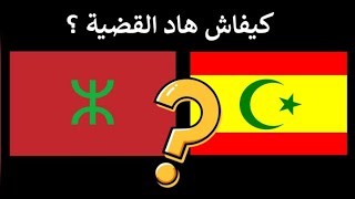 17 لما كانت سبانيا دولة إسلامية والمغرب أمازيغي [upl. by Kcirdez494]