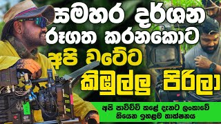 Set එකට අලි එන එක නවත්තන්න අපි කළේ සද්දටෙ කතා කරන එක  The Talk Ft Vishwa Balasooriya  EP 07 [upl. by Cherey]