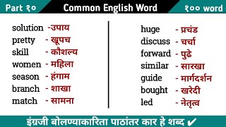 इंग्रजी लिहायला बोलायला सहजपणे शिका Zero Level English Vocabulary English to Marathi Words Part1 [upl. by Ecirtaeb]