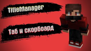 TitleManager Плагин На Красивый Таб Сообщения На Экране и ScoreBoard 7 ATERNOS [upl. by Aizitel]