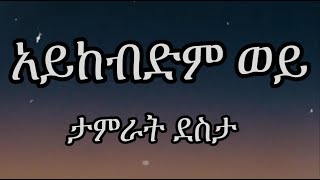 ታምራት ደስታ  አይከብድም ወይ  Tamrat Desta  Aykebdm Wey  Lyrics [upl. by Adal]