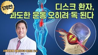 심층토크 디스크 환자 과도한 운동 오히려 독된다  서울대병원 재활의학과 정선근 교수 [upl. by Notsecnirp725]