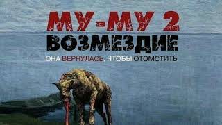 МУМУ 2 ВОЗМЕЗДИЕ ОНА ВЕРНУЛАСЬ ЧТОБЫ ОТОМСТИТЬ [upl. by Frazer]