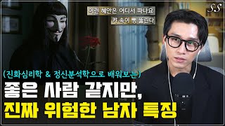 좋은 남자라고 생각하기 쉽지만 진짜 위험한 남자 특징  겉으로는 좋은 사람 같지만 속은 위험한 사람 [upl. by Noryb]