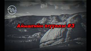 Аймшгийн өгүүллэг 3 Aimshgiin oguulleg [upl. by Cire]