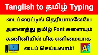 How to Type Tamil Letters in Computer Keyboard  Thanglish to Tamil Typing Software  Azhagi [upl. by Wey]