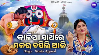 Kalia Sathire Makara Basili Aji  ମକର ସଂକ୍ରାନ୍ତି ଉପଲକ୍ଷେ ନୂଆ ଭଜନ  Namita Agrawal  କାଳିଆ ସାଥିରେ ମକର [upl. by Atteuqcaj]