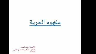 مجزوءة الأخلاق  مفهوم الحريّة  السنة الثانية بكالوريا جميع الشعب والمسالك [upl. by Muna]