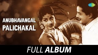 Anubhavangal Palichakal  Full Album  Sathyan Sheela KPAC Lalitha  G Devarajan [upl. by Eintirb535]