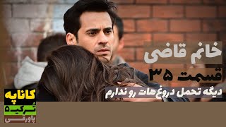 سریال خانم قاضی قسمت 35 دوبله  Khanoom E Ghazi 35 doble  پاورقی  Recap [upl. by Winonah]