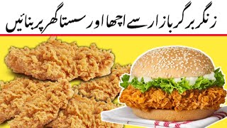 Homemade Crispy Zinger Burger Recipe  Perfect KFC Style Burger at Home  sehar Cooking 😋 [upl. by Bakemeier]