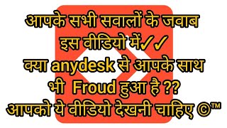 Anydesk Hacking Problems अब कैसे बचे हैकिंग से Watch Full Explanation About ANYDESK Remote App👍 [upl. by Yllod]