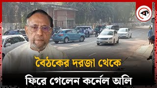 প্রধান উপদেষ্টার বৈঠকে ঢুকতে পারলেন না কর্নেল অলি  Dr Yunus  Colonel Ollie  Kalbela [upl. by Egni104]