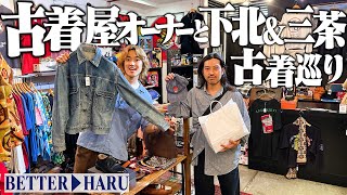 古着屋オーナーがガチで薦める下北沢古着屋で爆買い！【リーバイスシルバータブラルフローレン三軒茶屋tokyo thrift shopHARU】 [upl. by Anayk]