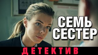 ПРЕМЬЕРА ДЕТЕКТИВА 2018 НОВИНКА quotМосковские тайны Семь сестерquot РУССКИЕ СЕРИАЛЫ 2018 ДЕТЕКТИВЫ hd [upl. by Noruq]