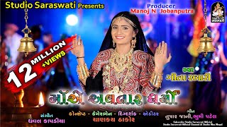 માં એ અવતાર ધર્યો  ગીતા રબારી  Maa Ae Avtaar Dharyo  GEETA RABARI  Mataji Song StudioSaraswati [upl. by Eirelam]