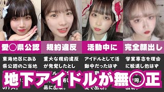 【削除覚悟】同人A▼に出演していた地下アイドル8選 [upl. by Marb]