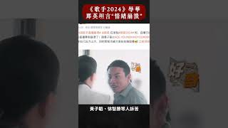 那英說自己上台前腿軟！《歌手2024》，大陸華人歌手“全線崩潰”｜大宇拍案驚奇 shorts [upl. by Arondel]