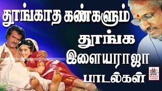 Thoongatha Kangalum Thoonga Ilaiyaraja Songs தூங்காத கண்களும் தூங்க இளையராஜா பாடல்கள் [upl. by Rube]