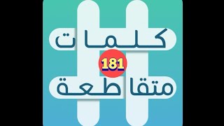 لعبة كلمات متقاطعة  المجموعة 21  لغز 181 [upl. by Siroled]