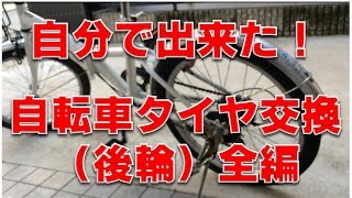 自転車タイヤ交換（後輪）Exchange of bicycle rear wheel tire [upl. by Sregor]