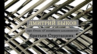 Дмитрий Быков про Отель «У погибшего альпиниста» братьев Стругацких [upl. by Nagram]