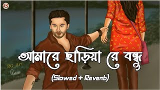 Amare Chariya Re Bondhu SlowedReverb  Tausif  আমারে ছাড়িয়া রে বন্ধু [upl. by Nyladnor98]