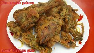 মুচমুচে ধনে পাতার পাকোড়াEasy And Quick Dhone Patar PakodaEvening Snacks In Bengali [upl. by Lucretia755]