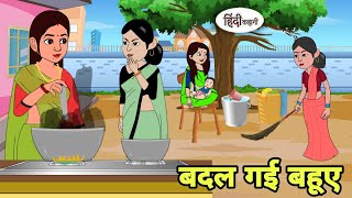 बदल गई बहूए Hindi Cartoon  Saas bahu  Story in hindi  Bedtime story  Hindi Story [upl. by Stu]