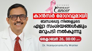 സ്തനാർബുദം അറിഞ്ഞിരിക്കേണ്ട കാര്യങ്ങളും കരുതലും [upl. by Edik805]