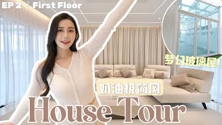 欢迎来到奶油色系的家  打造了梦想中的玻璃屋  秘密后花园 HouseTour EP2  First Floor [upl. by Koval]