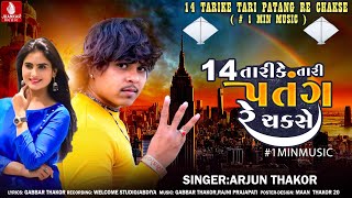 14 Tarike Tari Patang Re Chakse 1 Min Music  Arjun Thakor Gabbar Thakor New Gujarati Song 2022 [upl. by Yehudi]