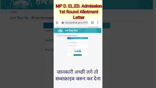 MP DElEd Admission 2023 Deled 1st Round Allotment Letter फर्स्ट राउंड एलॉटमेंट लेटर डाउनलोड [upl. by Hanahsuar]