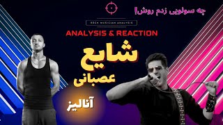 شایع، عصبانی؛ آنالیز، ری اکشن  Rock Musician Analyzed amp Reacts to Shayea Asabani [upl. by Enattirb]