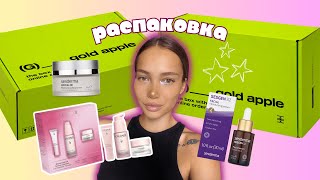 распаковка золотое яблоко обзор топовые бренды Caudalie Glamglow Sesderma System 4 Orising [upl. by Rundgren386]