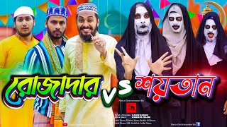 দেশী রোজাদার vs দেশী শয়তান  Bangla Funny Video  Family Entertainment bd  Desi Cid  Desi Rojadar [upl. by Origra865]