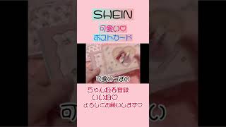 海外通販【SHEIN】可愛いポストカードセット♡全部の柄が可愛いよぉ♡shein [upl. by Glennis]