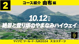 【マイナビ ツール・ド・九州２０２４ 大分ステージ】大分ステージコース紹介動画・由布 編 [upl. by Trevor]