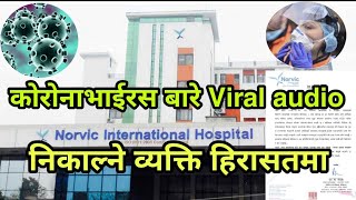 कोरोना भाइरस बारे भाइरल भएको अडियो को वास्तविकता नर्भिक र पुलिस बोले। Norvic Int Hospital [upl. by Aciraj705]