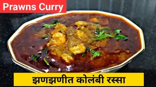 झणझणीत कोळंबी रस्सा  kolambi recipe in marathi  Kolambi kalvan recipe  Prawns Curry [upl. by Llenyl343]