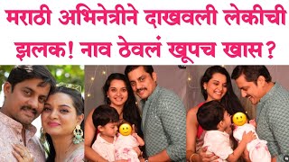 मराठी अभिनेत्रीने दाखवली बाळाची झलक नाव ठेवलं खूपच खास Khushboo Tawade Sangram Salvi news [upl. by Sucirdor425]