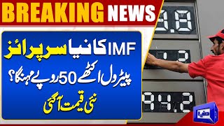 Petrol Rs50 Expensive IMF New Surprise  New Petrol Prices  Dunya News [upl. by Dulcine]