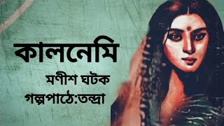 কালনেমি।মণীশ ঘটক।Kalnemi।Manish Ghatak।Bengali Audio Story banglasheragolpo [upl. by Yalonda]