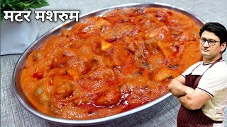 रेस्टोरेंट स्टाइल मटर मशरूम Matar Mushroom Recipe Honest Kitchen [upl. by Inness]