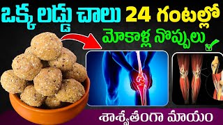 ఒక్క లడ్డు చాలు 24 గంటల్లో మోకాళ్ల నొప్పులు శాశ్వతంగా మాయంSesame Seeds Uses For Joint Pains [upl. by Trah342]