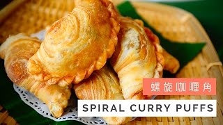 Spiral Curry Puffs Recipe Karipap Pusing 螺旋咖喱角  Huang Kitchen [upl. by Adda]