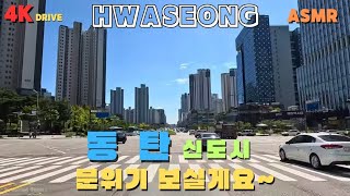 동탄신도시 드라이브 동탄 분위기 보실게요 4k Driving ASMR Beautiful Road [upl. by Nyleak]