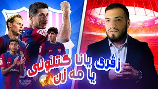 من هەتکا خو بر دگەل بەرشەلونا🔥کاریر مود FC25 [upl. by Mashe]