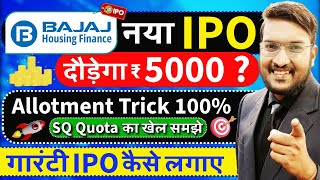 बापरे Bajaj Housing IPO आ गया  दौड़ेगा ₹5000  Bajaj IPO Allot Trick 100 देख लो  गारंटी IPO लगाओ [upl. by Moncear]