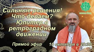 Сильные решения Что делаем Юпитер в ретроградном движении С 9 октября по 4 февраля 2025 [upl. by Chon]